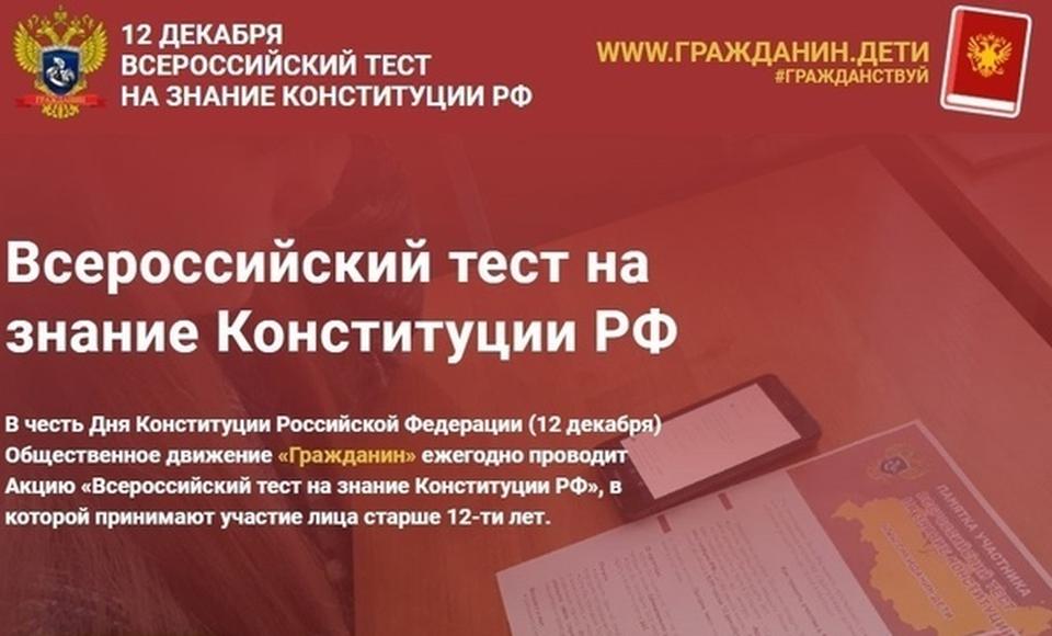 Всероссийский тест на знание Конституции РФ 1