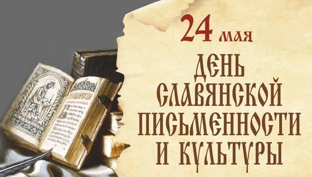 День славянской письменности и культуры!!! 1